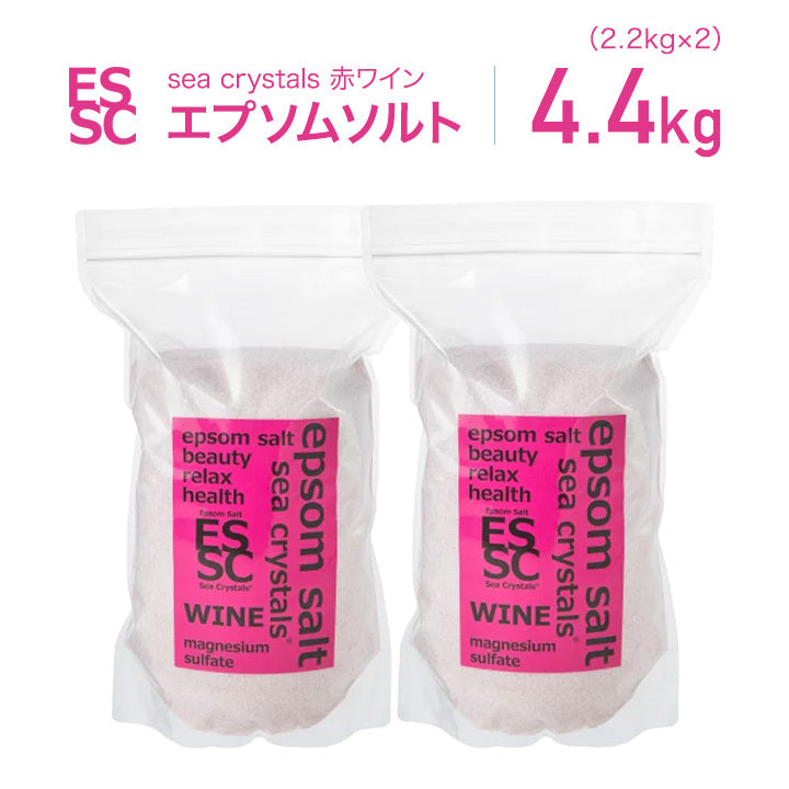 新発売 エプソムソルト 赤ワイン 2個セット (2.2kgX2) ポリフェノール 3150mg 入浴剤 国産 シークリスタルス バスソルト マグネシウム お風呂上がりのポカポカ感が長時間持続 (2.2kgX2)