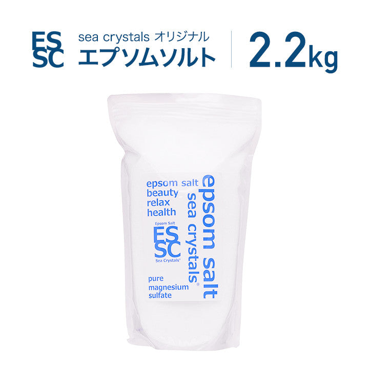 2.2kg(約14回分) 国産 エプソムソルト シークリスタルス 入浴剤 オリジナル 計量スプーン付 【送料無料!(北海道・九州・沖繩を除く)】