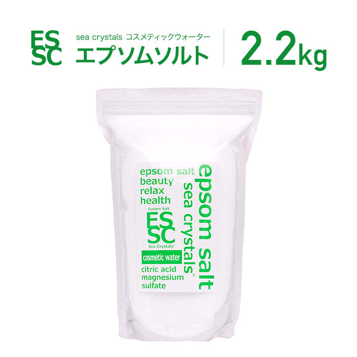 2.2kg (14回分) 国産 エプソムソルト シークリスタルス コスメティックウォーター 入浴剤 【送料無料!(北海道・九州・沖繩を除く)】