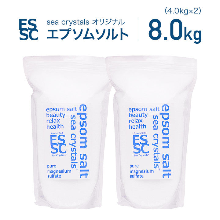 国産 エプソムソルト オリジナル 8kg (4kg×2/約53回分) シークリスタルス 入浴剤 計量スプーン付 【送料無料!(北海道・九州・沖繩を除く)】