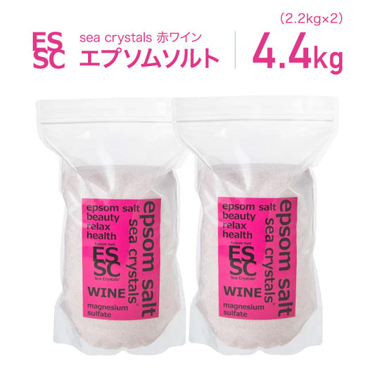 新発売 エプソムソルト 赤ワイン 2個セット (2.2kgX2) ポリフェノール 3150mg  入浴剤 国産 シークリスタルス  バスソルト マグネシウム  お風呂上がりのポカポカ感が長時間持続  (2.2kgX2)