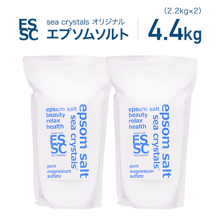 4.4kg(2.2kg×2袋／約28回分) 国産 エプソムソルト シークリスタルス オリジナル 入浴剤 計量スプーン付　【送料無料！(北海道・九州・沖繩を除く）】