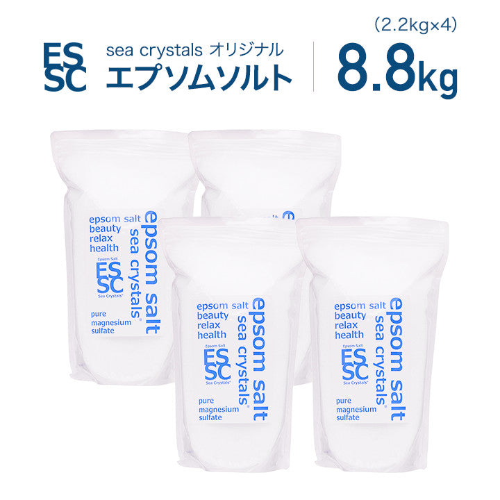 8.8kg(2.2kgX4) 約58回分 国産 エプソムソルト シークリスタルス 入浴剤 オリジナ 計量スプーン付　【送料無料！(北海道・九州・沖繩を除く）】