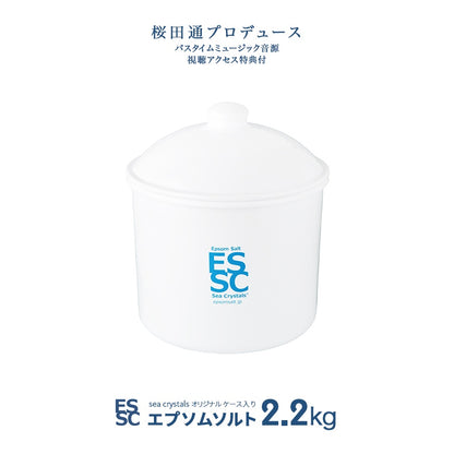2.2kg(約14回分) ケース入り 国産 エプソムソルト シークリスタルス 入浴剤 オリジナル　【送料無料！(北海道・九州・沖繩を除く）】