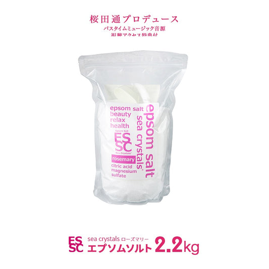 ローズマリー 2.2kg（約14回分) エプソムソルト クエン酸配合 シークリスタルス 入浴剤 国産 　計量スプーン付 浴用化粧料　【送料無料！(北海道・九州・沖繩を除く）】