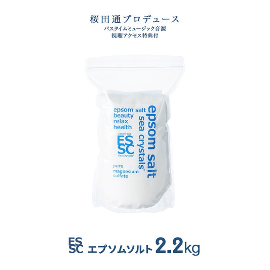 2.2kg(約14回分) 国産 エプソムソルト シークリスタルス 入浴剤 オリジナル 計量スプーン付　【送料無料！(北海道・九州・沖繩を除く）】
