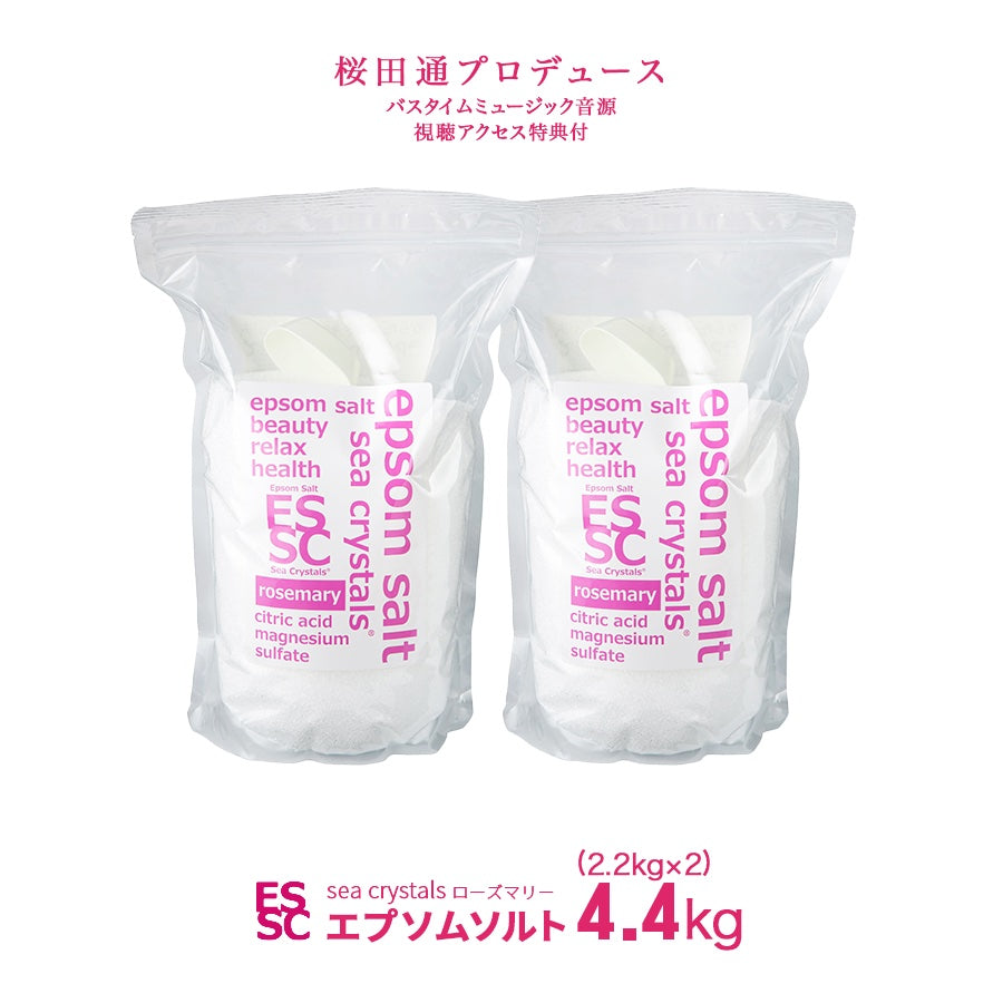 ローズマリー 4.4kg(2.2kg×2) 約28回分 国産 エプソムソルト 入浴剤  計量スプーン付 クエン酸配合 弱酸性浴用化粧料　【送料無料！(北海道・九州・沖繩を除く）】