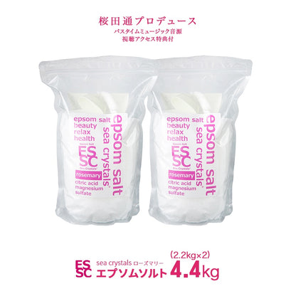 ローズマリー 4.4kg(2.2kg×2) 約28回分 国産 エプソムソルト 入浴剤  計量スプーン付 クエン酸配合 弱酸性浴用化粧料　【送料無料！(北海道・九州・沖繩を除く）】
