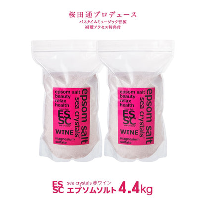 新発売 エプソムソルト 赤ワイン 2個セット (2.2kgX2) ポリフェノール 3150mg  入浴剤 国産 シークリスタルス  バスソルト マグネシウム  お風呂上がりのポカポカ感が長時間持続  (2.2kgX2)