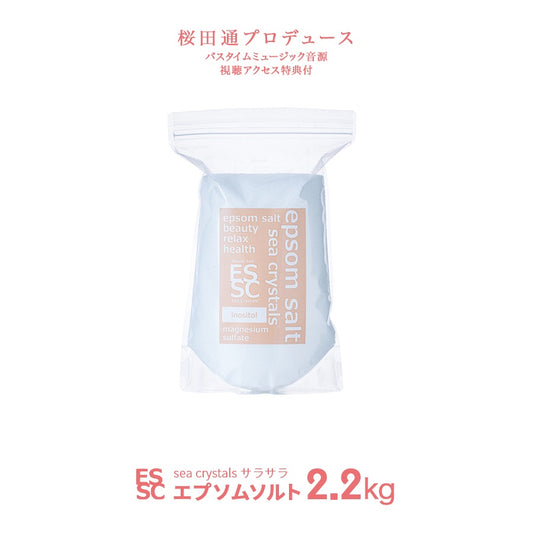 エプソムソルト サラサラ 乾燥肌もサラッと保湿 スキンケア入浴剤 無香料2.2kg 計量スプーン付　【送料無料！(北海道・九州・沖繩を除く）】