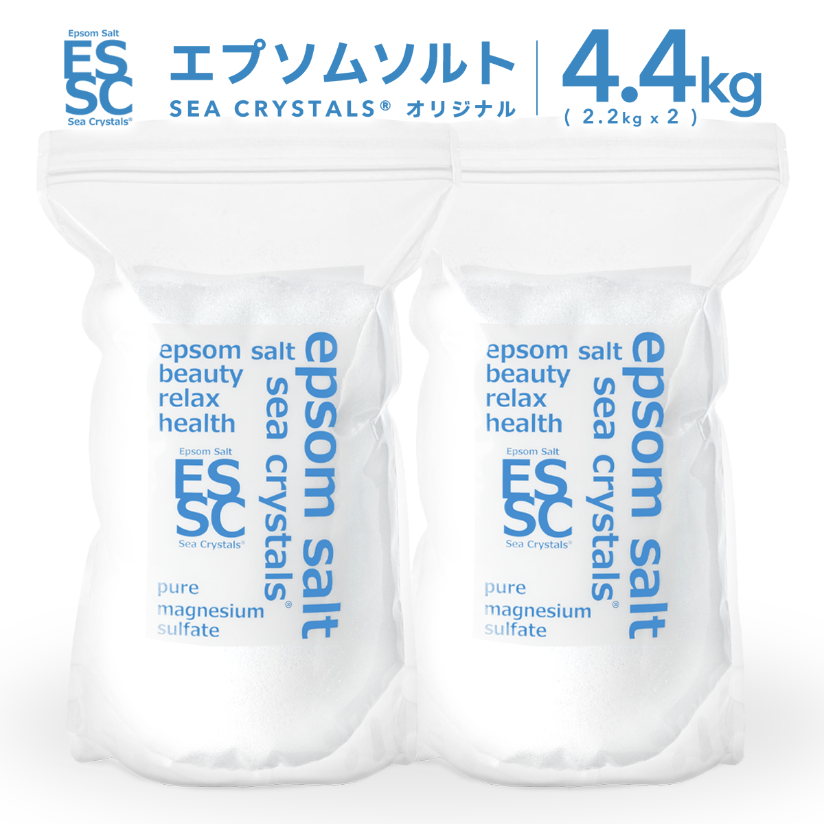国産 エプソムソルト オリジナル 4.4kg(2.2kg×2/約28回分) シークリスタルス 入浴剤 計量スプーン付　【送料無料！(北海道・九州・沖繩を除く）】