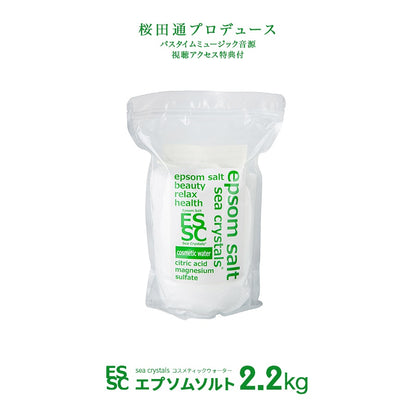 2.2kg (14回分) 国産 エプソムソルト シークリスタルス コスメティックウォーター 入浴剤　【送料無料！(北海道・九州・沖繩を除く）】