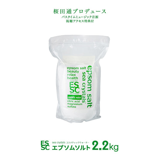2.2kg (14回分) 国産 エプソムソルト シークリスタルス コスメティックウォーター 入浴剤　【送料無料！(北海道・九州・沖繩を除く）】