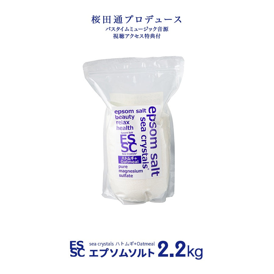 新商品 ハトムギ + オートミール 入浴剤 シークリスタルス  2.2kg エプソムソルト  国産 バスソルト 計量スプーン付　【送料無料！(北海道・九州・沖繩を除く）】