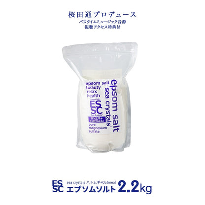 新商品 ハトムギ + オートミール 入浴剤 シークリスタルス  2.2kg エプソムソルト  国産 バスソルト 計量スプーン付　【送料無料！(北海道・九州・沖繩を除く）】