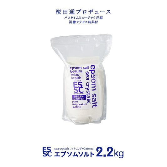 新商品 ハトムギ + オートミール 入浴剤 シークリスタルス  2.2kg エプソムソルト  国産 バスソルト 計量スプーン付　【送料無料！(北海道・九州・沖繩を除く）】