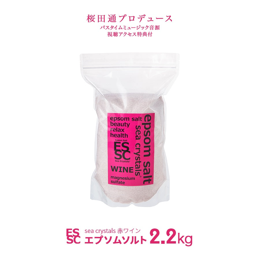新発売 エプソムソルト 赤ワイン ポリフェノール 3150mg 入浴剤 国産 シークリスタルス  バスソルト マグネシウム  お風呂上がりのポカポカ感が長時間持続
