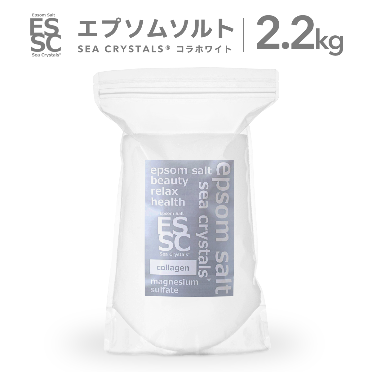 エプソムソルト コラホワイト 2.2kg (約14回分) シークリスタルス コラーゲン配合 入浴剤 計量スプーン付き 入浴剤 計量スプーン付【送料無料！(北海道・九州・沖繩を除く）】