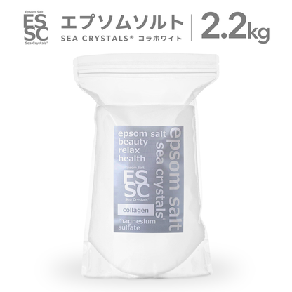 エプソムソルト コラホワイト 2.2kg (約14回分) シークリスタルス コラーゲン配合 入浴剤 計量スプーン付き 入浴剤 計量スプーン付【送料無料！(北海道・九州・沖繩を除く）】