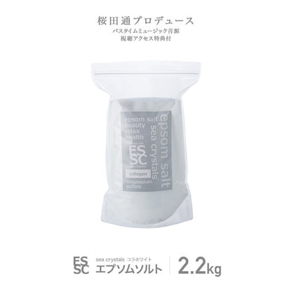 新商品 エプソムソルト コラホワイト 2.2kg (約14回分) シークリスタルス コラーゲン配合 入浴剤 計量スプーン付き 入浴剤 計量スプーン付【送料無料！(北海道・九州・沖繩を除く）】