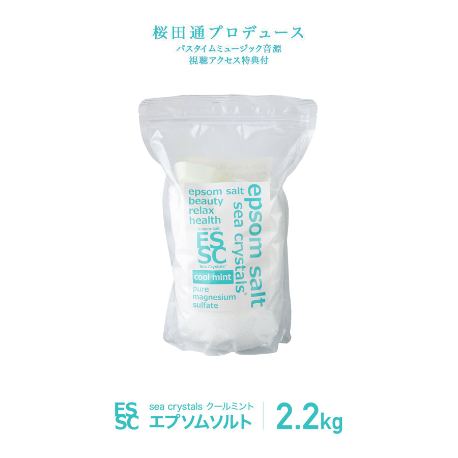 国産 エプソムソルト クールミント 2.2kg (約14回分) シークリスタルス 汗ばむ季節に クールダウン 入浴剤 計量スプーン付【送料無料！(北海道・九州・沖繩を除く）】