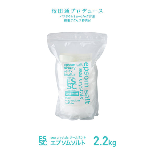 国産 エプソムソルト クールミント 2.2kg (約14回分) シークリスタルス 汗ばむ季節に クールダウン 入浴剤 計量スプーン付【送料無料！(北海道・九州・沖繩を除く）】