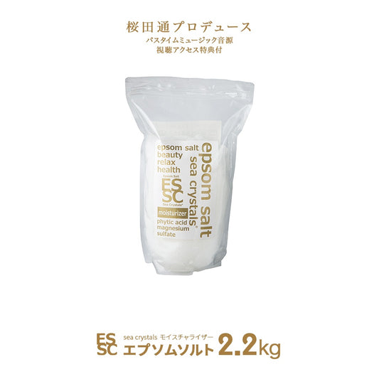 モイスチャライザー 2.2kg (14回分) エプソムソルト 入浴剤 シークリスタルス 国産 計量スプーン付 フィチン酸配合 弱酸性　【送料無料！(北海道・九州・沖繩を除く）】