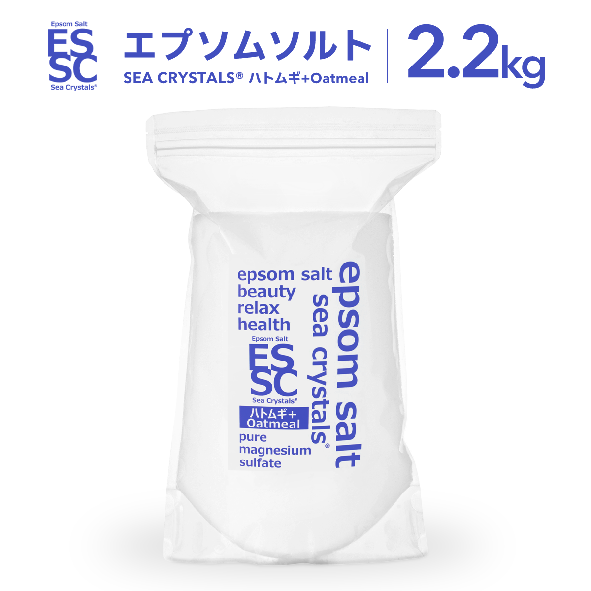 国産 エプソムソルト ハトムギ&オートミール 2.2kg (約14回分) シークリスタルス 無香料 乾燥肌 保湿 入浴剤 計量スプーン付【送料無料！(北海道・九州・沖繩を除く）】