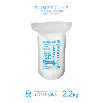 国産 エプソムソルト ストロングミント 2.2kg (約14回分) シークリスタルス 汗ばむ季節に クールダウン 入浴剤 計量スプーン付【送料無料！(北海道・九州・沖繩を除く）】