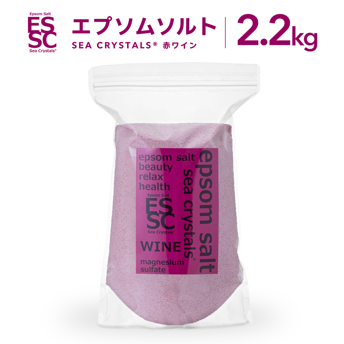 国産 エプソムソルト 赤ワイン 2.2kg (約14回分) シークリスタルス ポリフェノール配合 入浴剤 計量スプーン付【送料無料！(北海道・九州・沖繩を除く）】